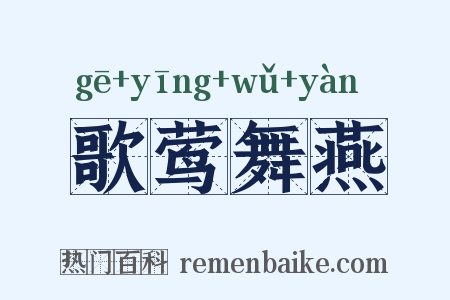 歌莺舞燕是什么意思的图片